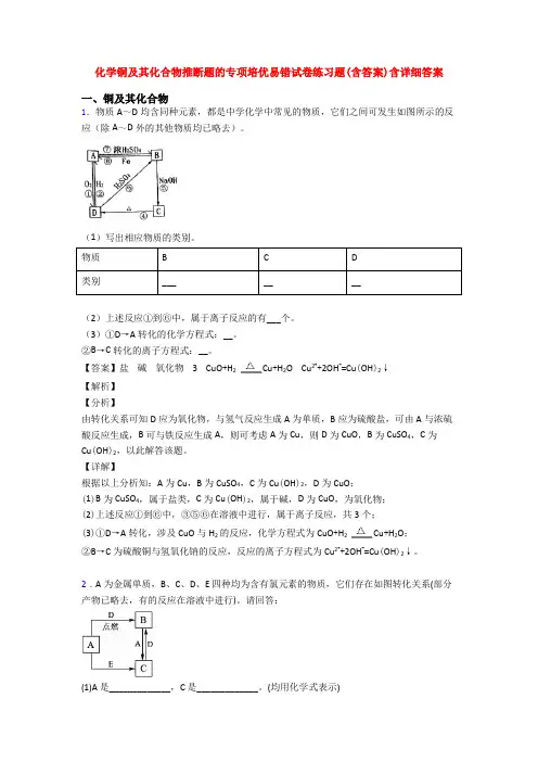 化学铜及其化合物推断题的专项培优易错试卷练习题(含答案)含详细答案