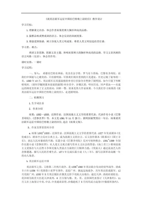 初中语文_就英法联军远征中国给巴特勒上尉的信教学设计学情分析教材分析课后反思
