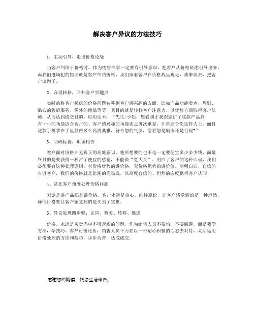 解决客户异议的方法技巧