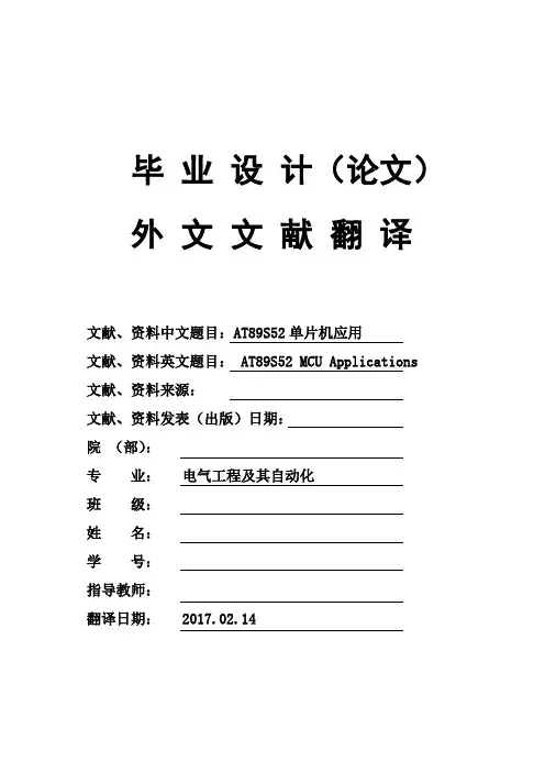 电气工程及其自动化专业AT89S52单片机应用大学毕业论文英文文献翻译及原文