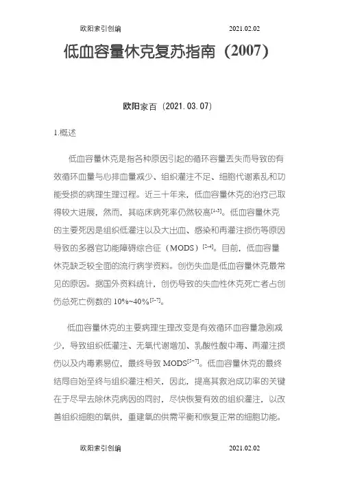 低血容量性休克复苏指南-中华医学会之欧阳家百创编
