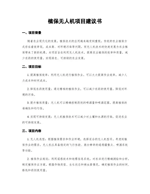 植保无人机项目建议书