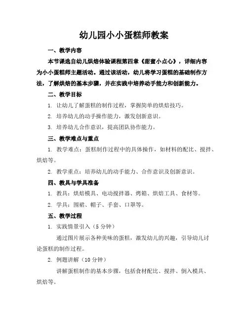 幼儿园小小蛋糕师教案