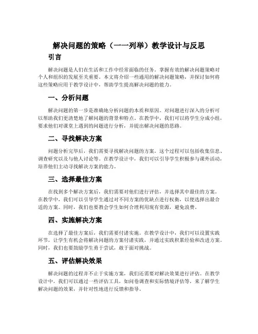 《解决问题的策略(一一列举)》教学设计与反思