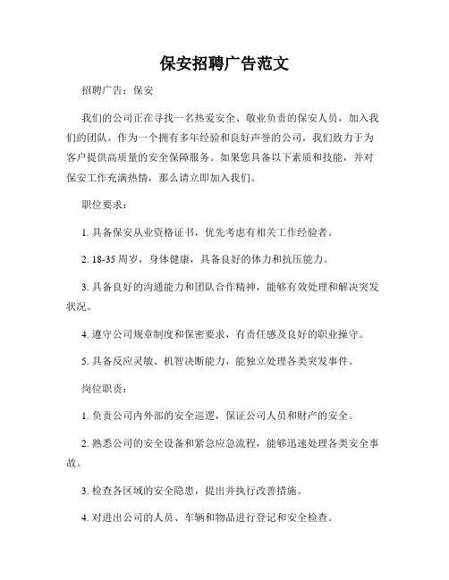 保安招聘广告范文