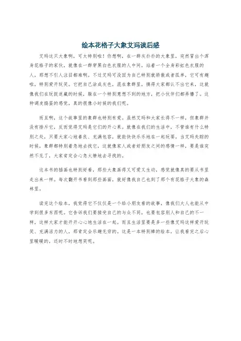 绘本花格子大象艾玛读后感