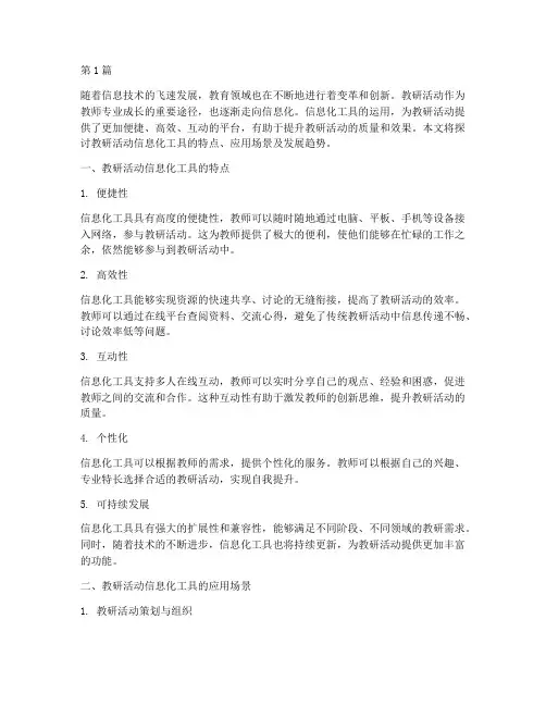 教研活动信息化工具(3篇)