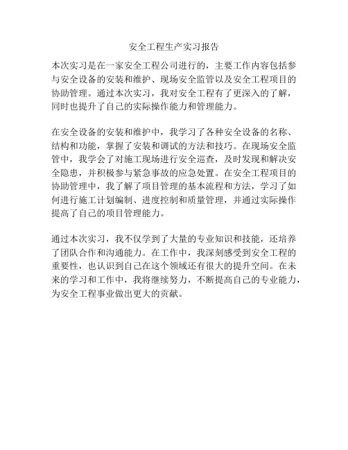 安全工程生产实习报告