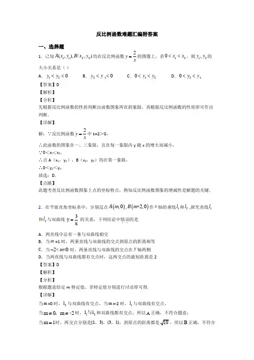 反比例函数难题汇编附答案