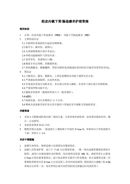 经皮内镜下胃肠造瘘术护理常规