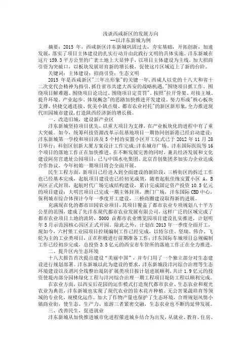 浅谈西咸新区的发展方向-以沣东新城为例