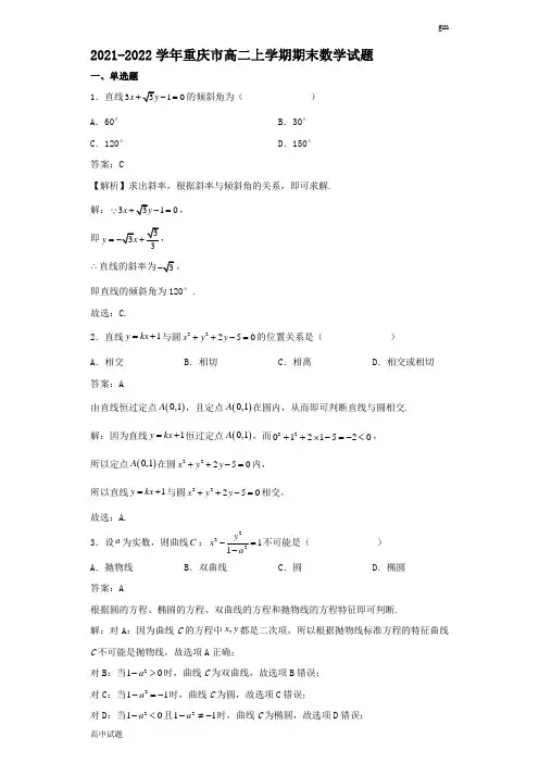 2021-2022学年重庆市高二上学期期末数学试题解析