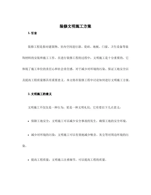 装修文明施工方案
