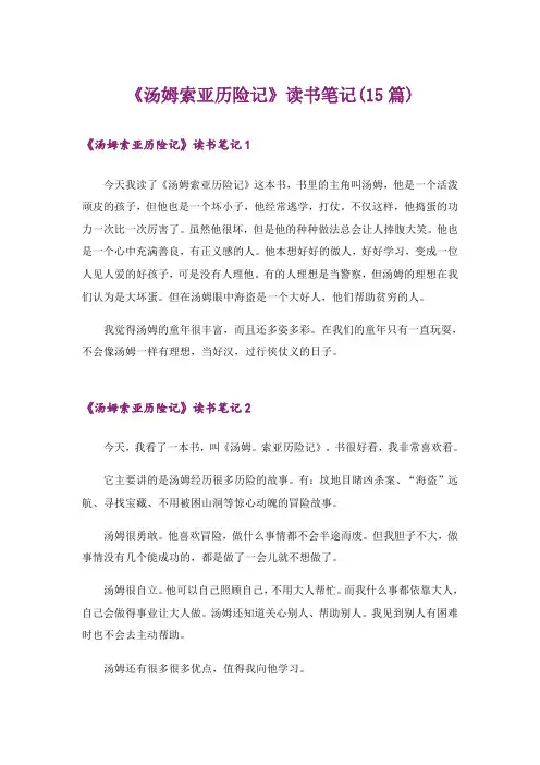 《汤姆索亚历险记》读书笔记(15篇)