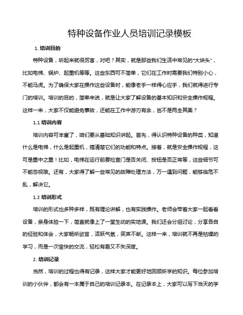 特种设备作业人员培训记录模板