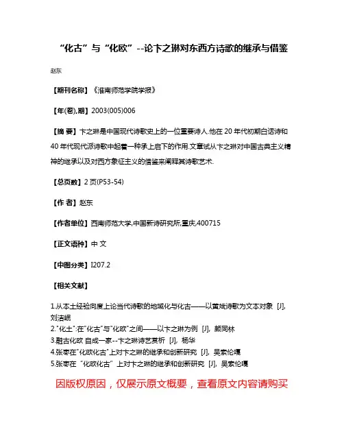“化古”与“化欧”--论卞之琳对东西方诗歌的继承与借鉴