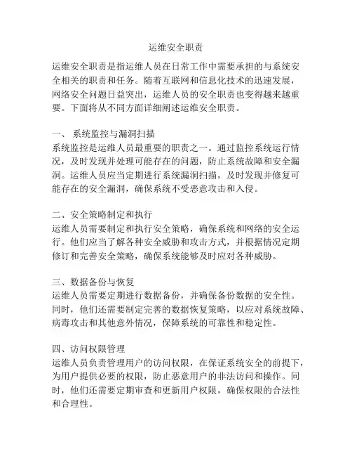 运维安全职责