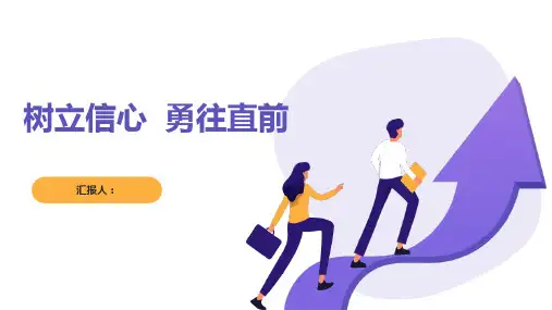 关于自信主题班会《树立信心-勇往直前》PPT班会课件可修改文字