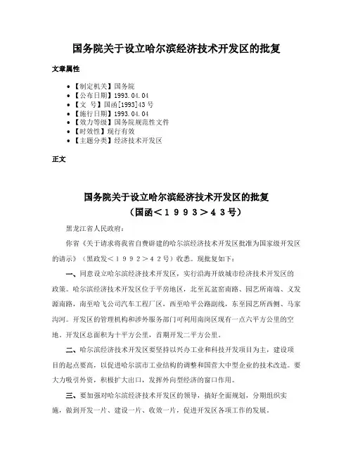 国务院关于设立哈尔滨经济技术开发区的批复