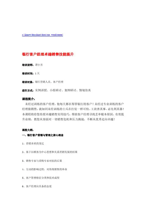 银行客户经理卓越销售技能提升讲座