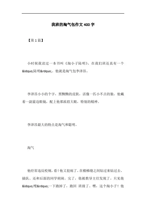 我班的淘气包作文400字