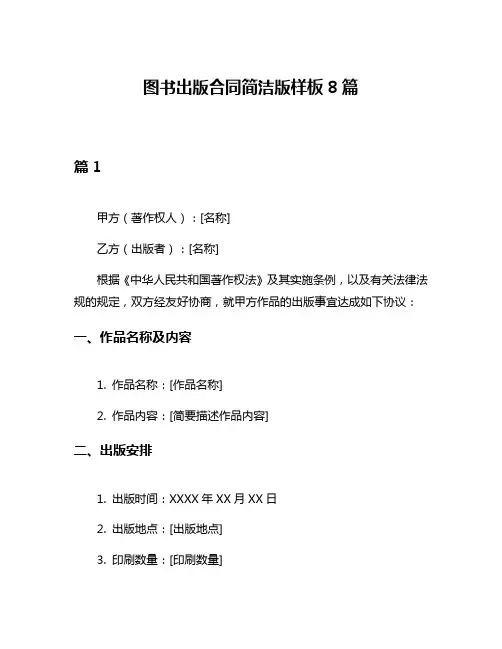 图书出版合同简洁版样板8篇