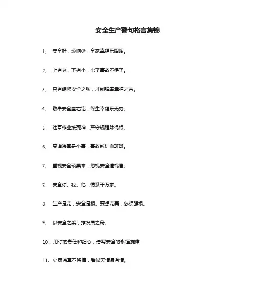 安全生产警句格言集锦