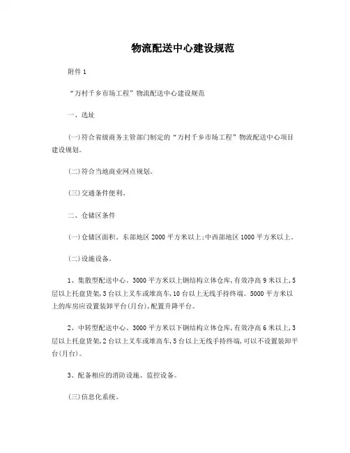 物流配送中心建设规范