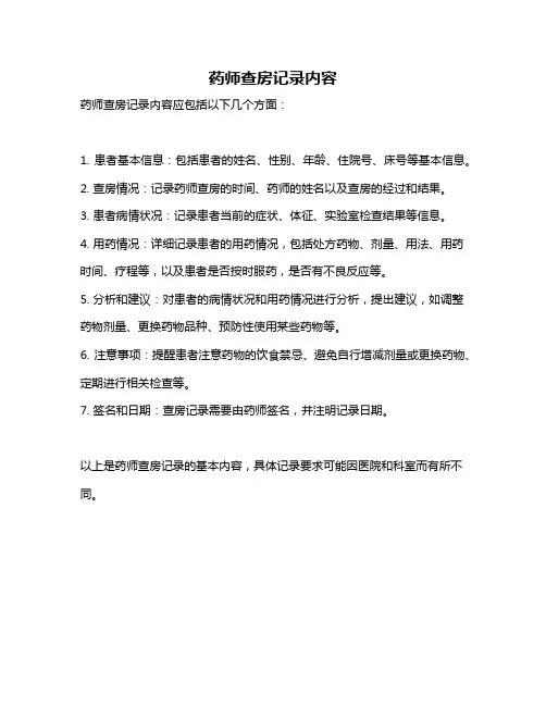 药师查房记录内容