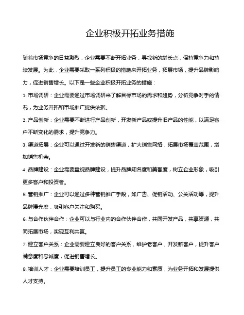 企业积极开拓业务措施
