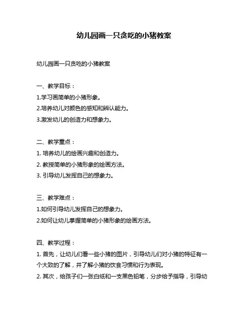 幼儿园画一只贪吃的小猪教案
