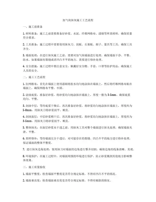 加气块抹灰施工工艺流程