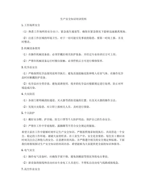 生产安全知识培训资料