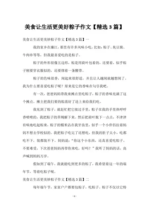 美食让生活更美好粽子作文【3篇】