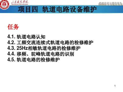 第二章、信号基础设备-轨道电路(6)