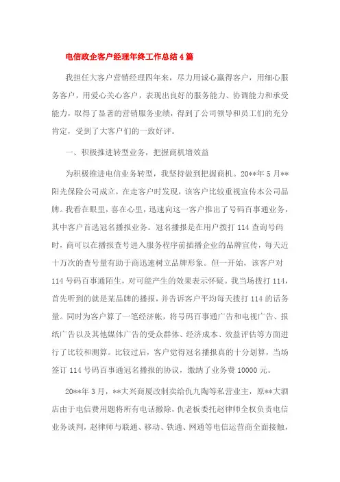 电信政企客户经理年终工作总结4篇