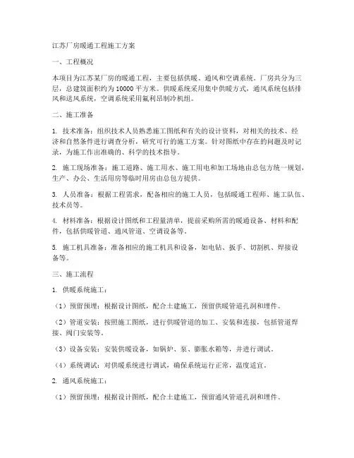 江苏厂房暖通工程施工方案