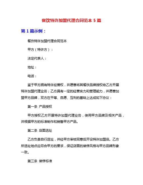 餐饮特许加盟代理合同范本5篇