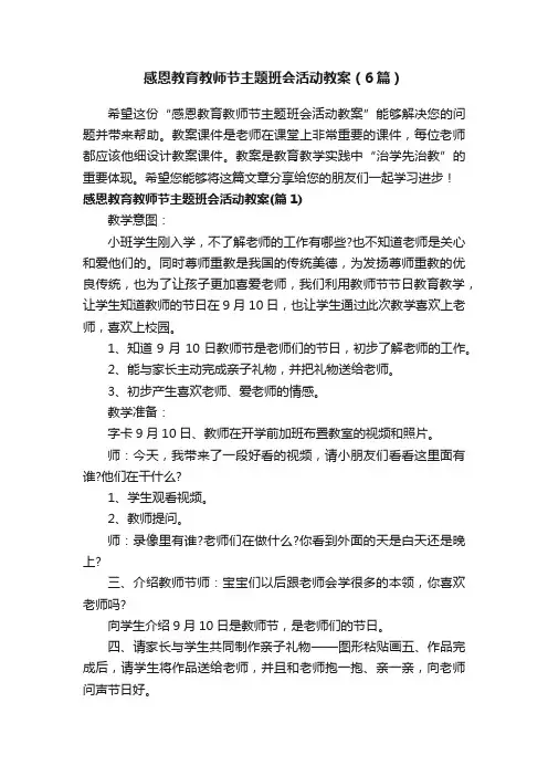 感恩教育教师节主题班会活动教案（6篇）