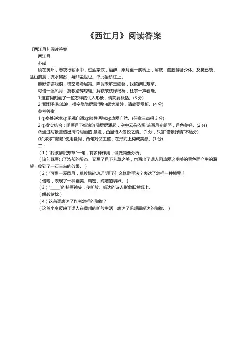 《西江月》阅读答案