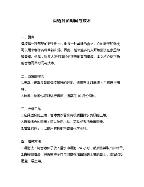 香椿育苗时间与技术