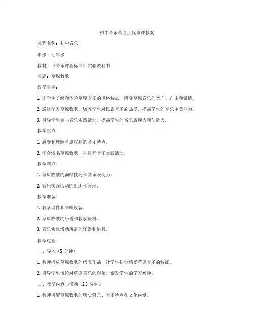 初中音乐草原上优质课教案