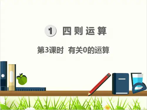 人教版PPT《有关0的运算》精品PPT课件1