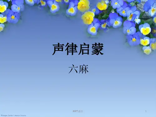 三年级上第1课声律启蒙-六麻  ppt课件
