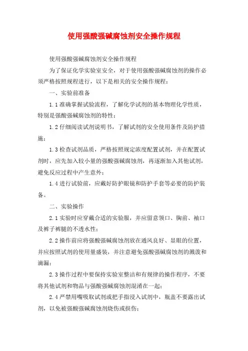 使用强酸强碱腐蚀剂安全操作规程