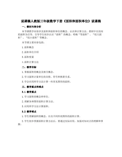 人教版三年级数学下册《面积和面积单位》说课稿