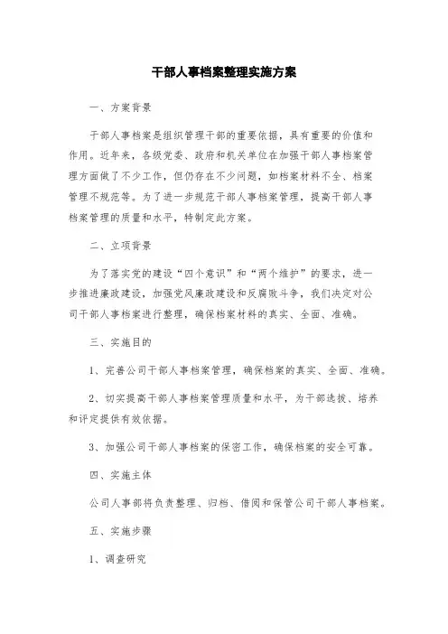 干部人事档案整理实施方案