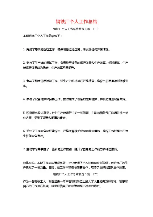 钢铁厂个人工作总结3篇