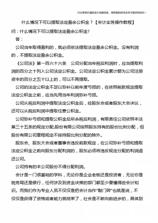 什么情况下可以提取法定盈余公积金？【会计实务操作教程】