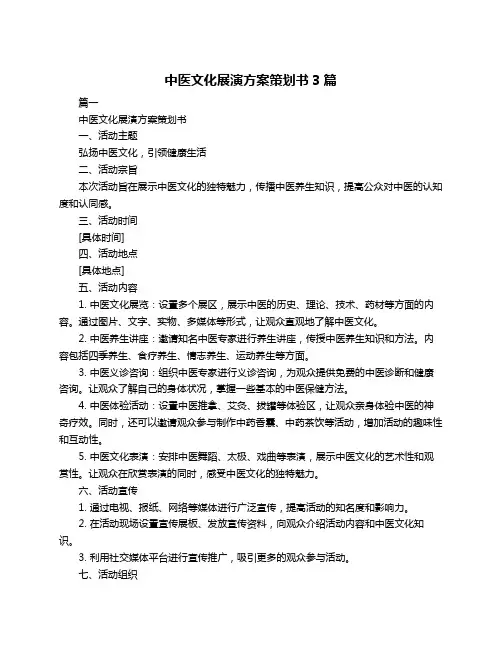 中医文化展演方案策划书3篇